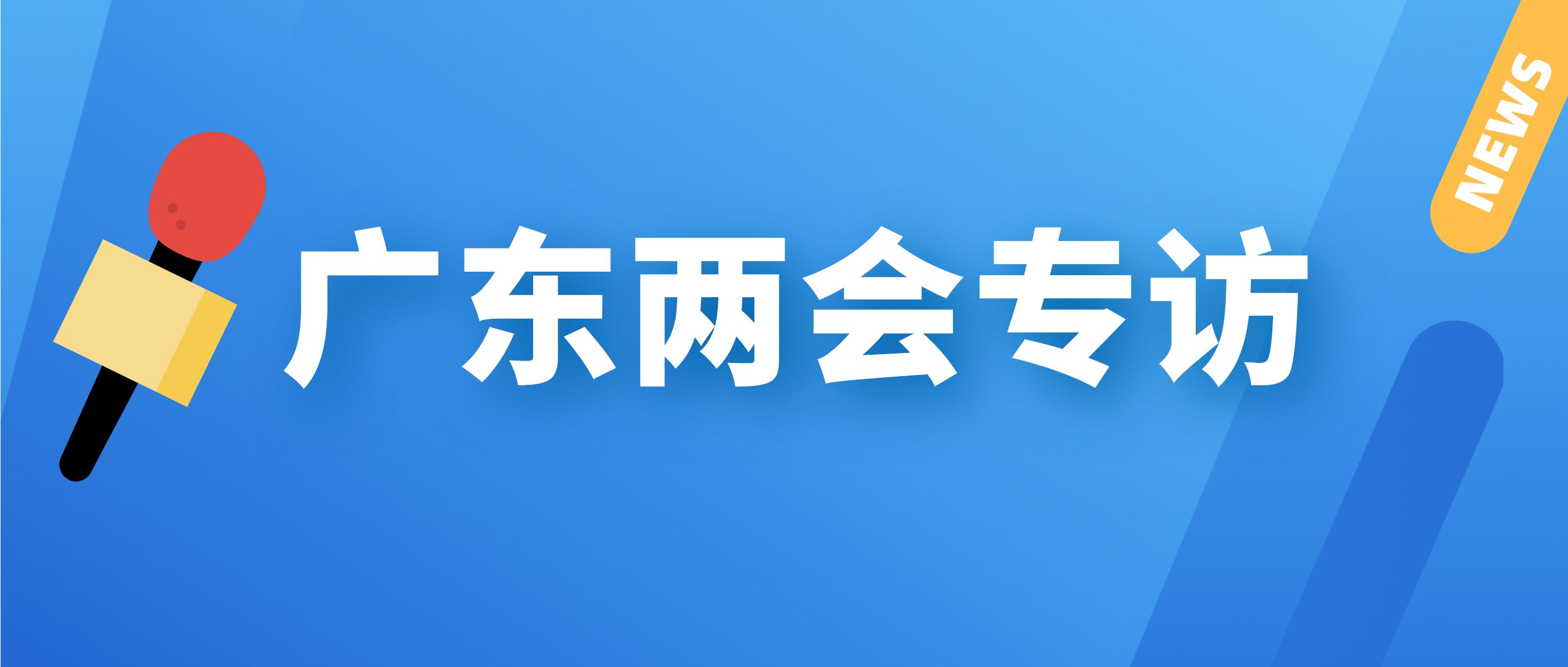 【21财经】广东两会专访｜省人大代表葛群：对峙“产业投资+基金投资”双轮驱动，，，，，，，，积极索求本钱运作和存量国有资产盘生路