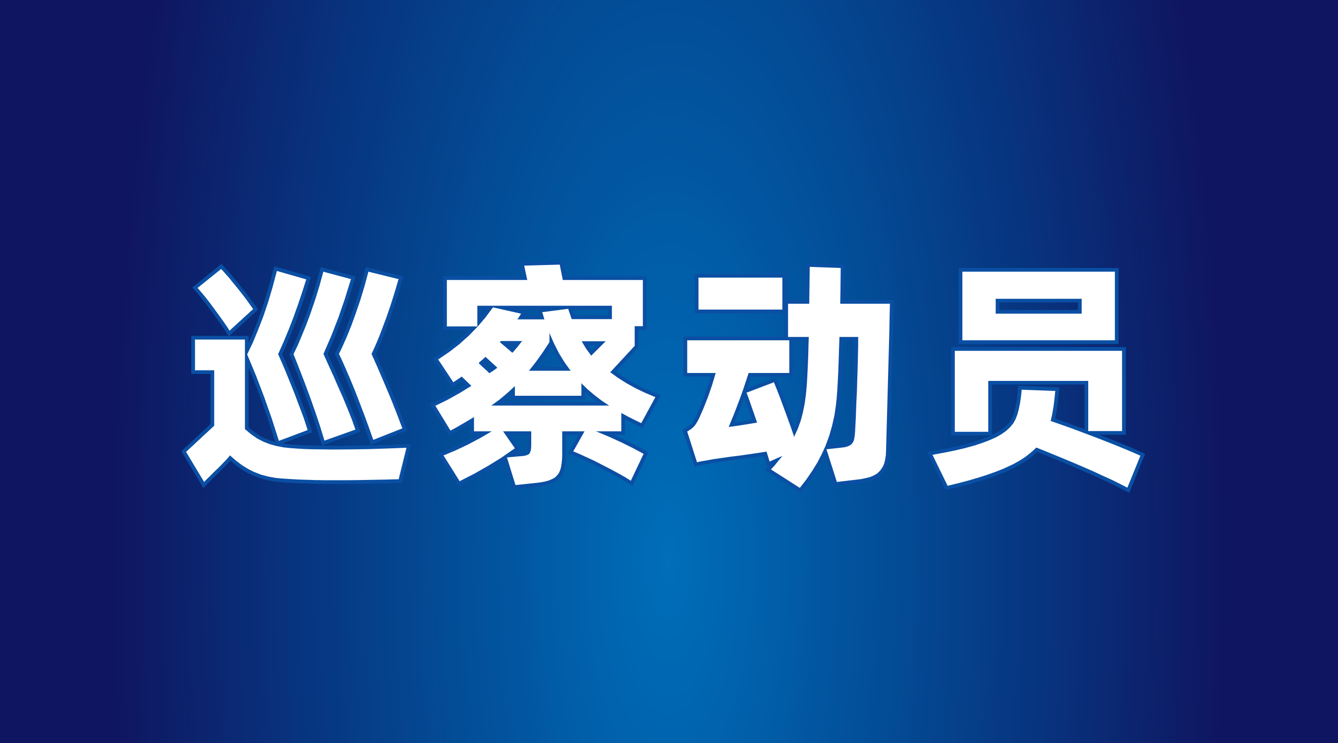 市国资委党委第三巡察组召开巡察昭通产业投资本钱治理有限公司工作带头会
