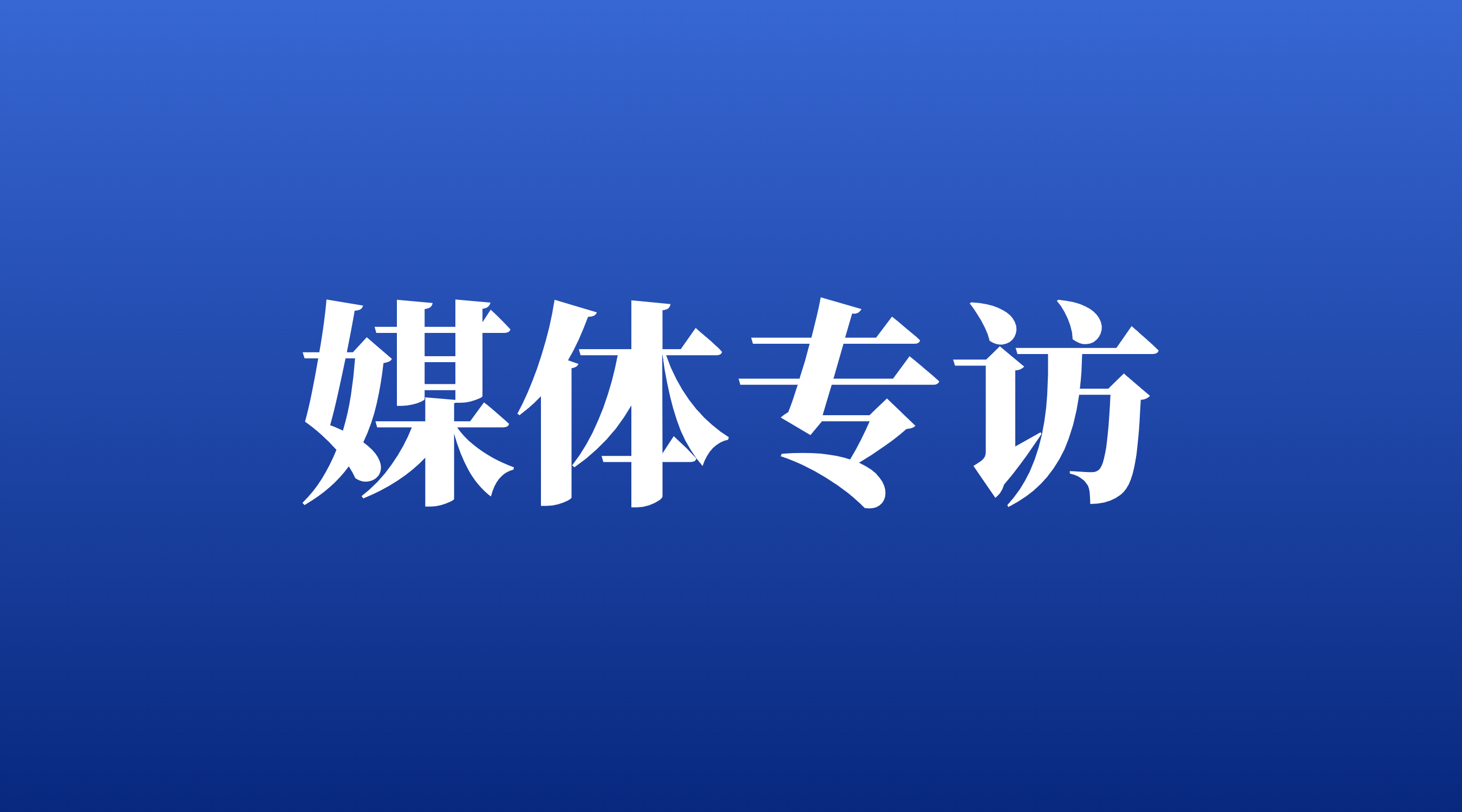 【21财经】7790必发集团董事长罗俊茯：打造万亿规；；；；；；鸺，，，，，设置产业战投“风向标”