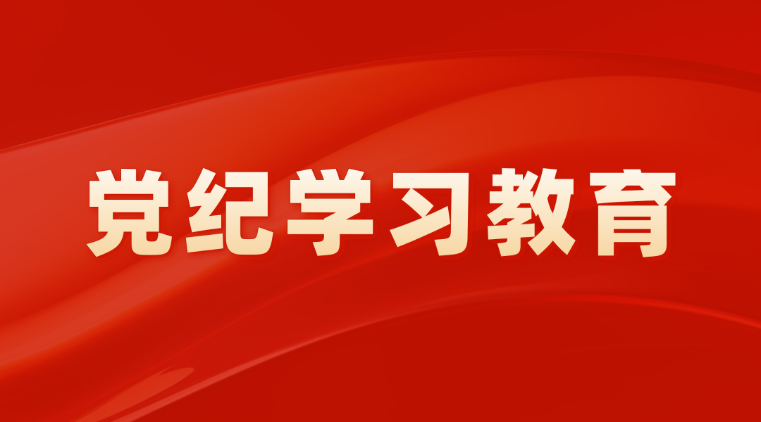 7790必发集团党委召开党纪进建教育带头部署会暨党委理论进建中心组（扩大）进建会
