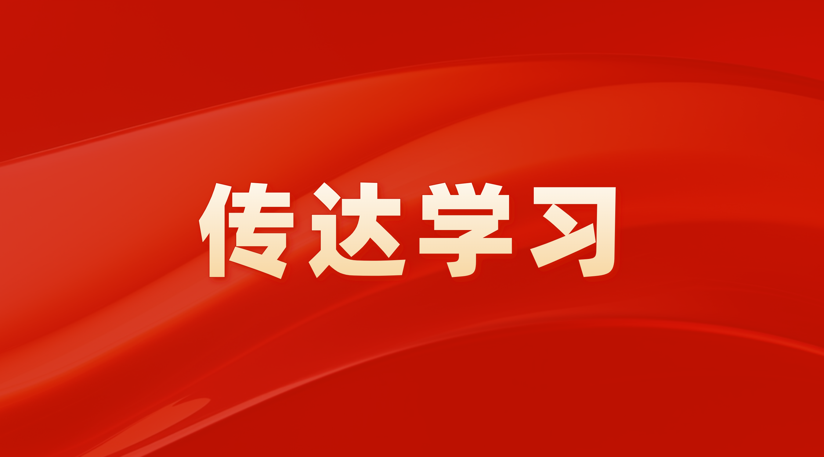 7790必发集团党委当真通报进建贯彻党的二十届三中全会心灵