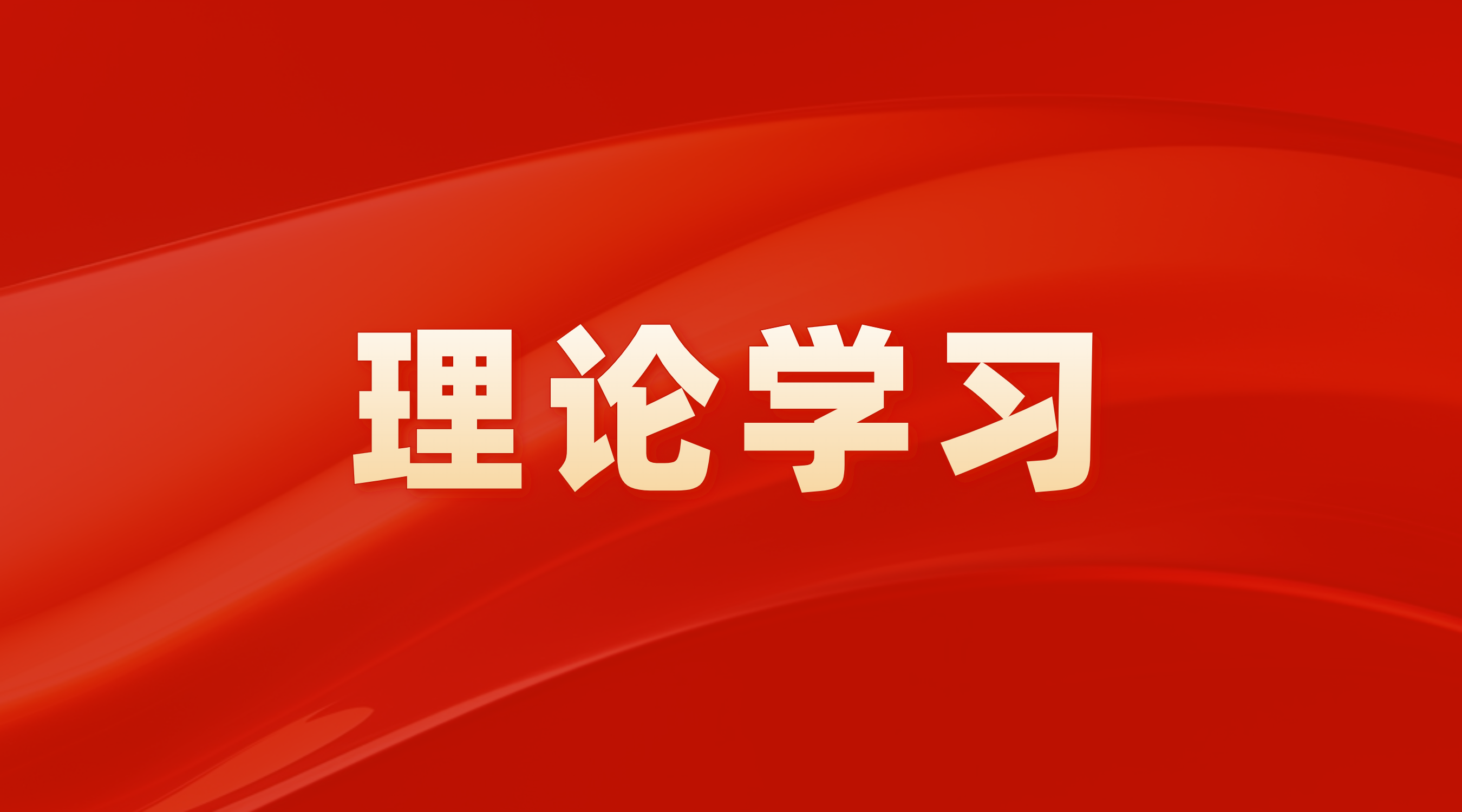 强化“两类公司”使命 服务战术发展大局——7790必发集团进行2024年第11次党委理论进建中心组（扩大）进建会