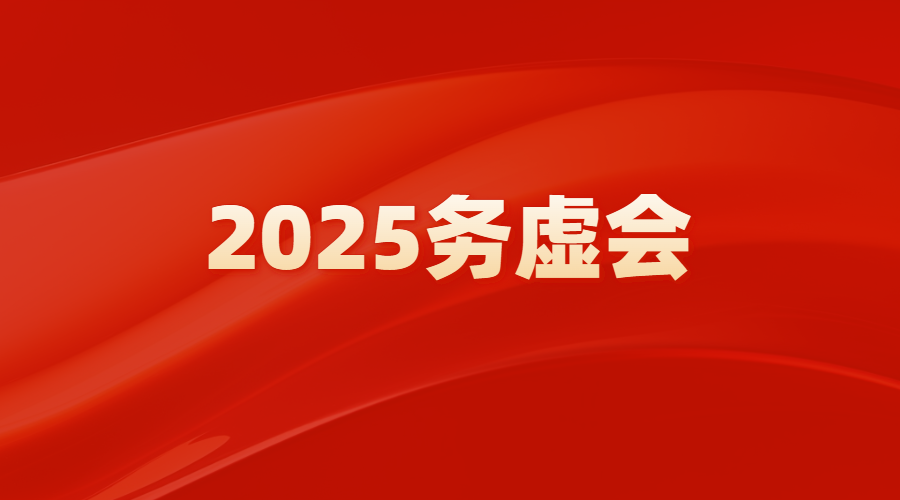 坚定信心 实干担任 奋力开创集团高质量发展新局面——7790必发集团召开2025高质量发展务虚会