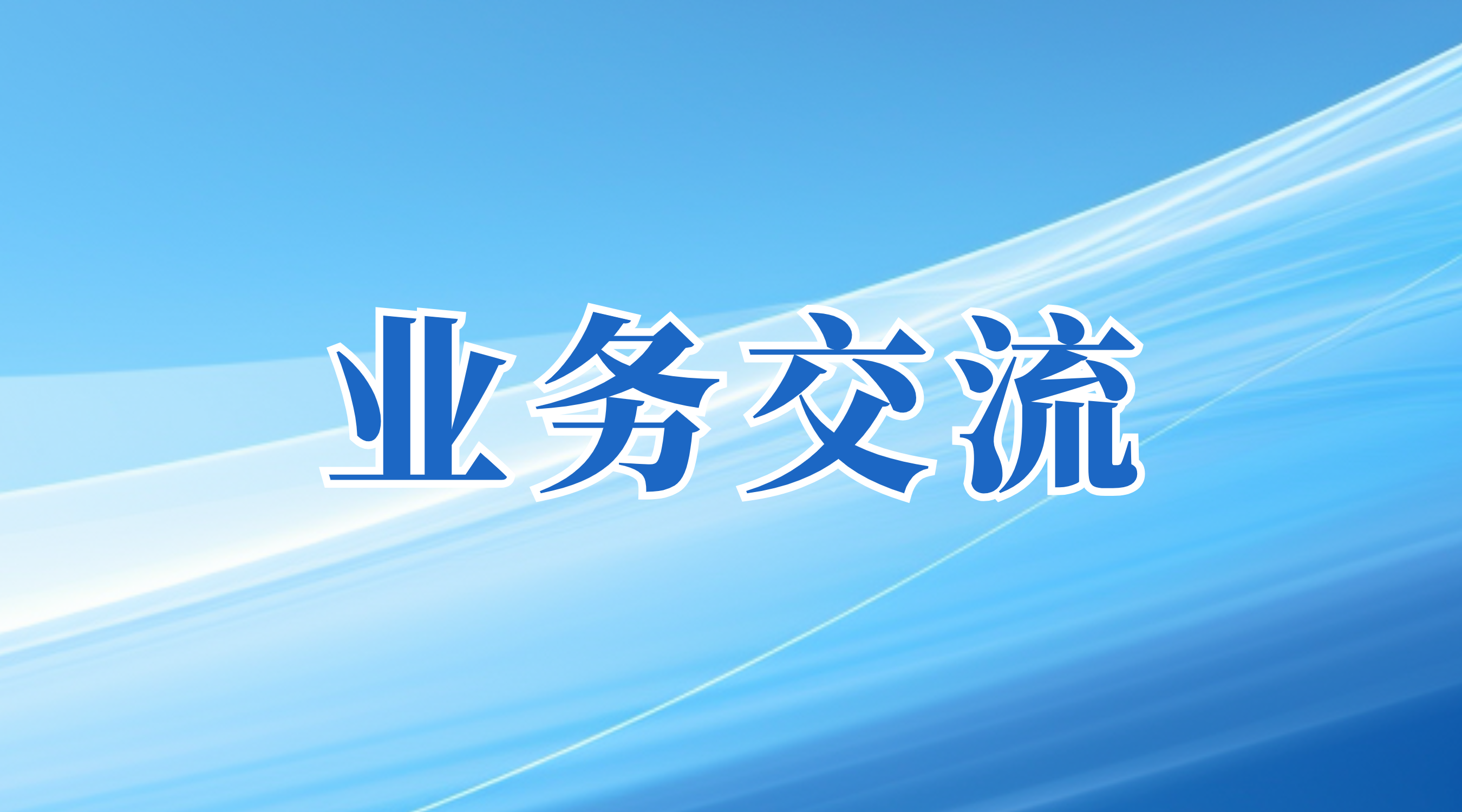 7790必发集团率广国咨赴中咨公司、北咨公司造访互换，，，，，同谋合作发展新机缘
