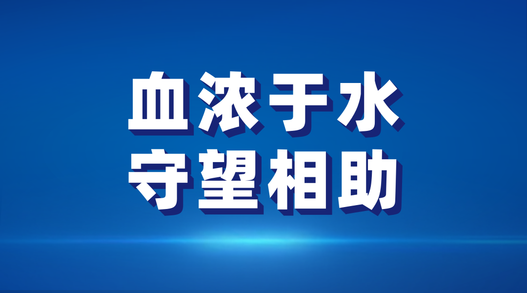 血浓于水，，，，，，，守望互助！7790必发集团集团捐赠500万港元驰援香港