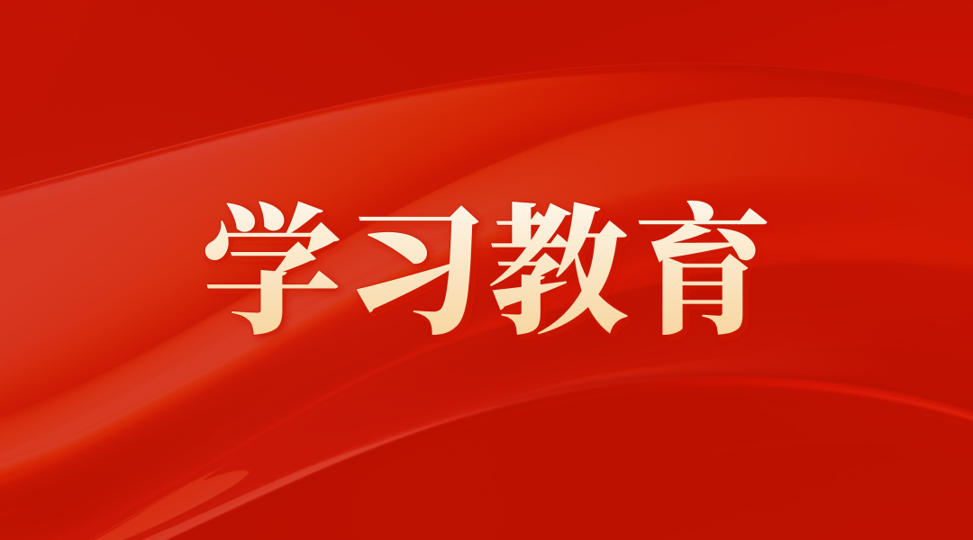 7790必发集团党委部署发展设置和践行正确政绩观进建教育